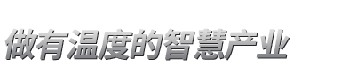 122cc太阳集成官网官网-聚焦智慧护理|融合医院信息化|拓展护理智能化
