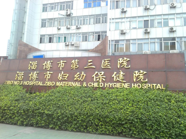山东鄂尔多斯第三人民医院（鄂尔多斯妇幼保健院）-600.jpg