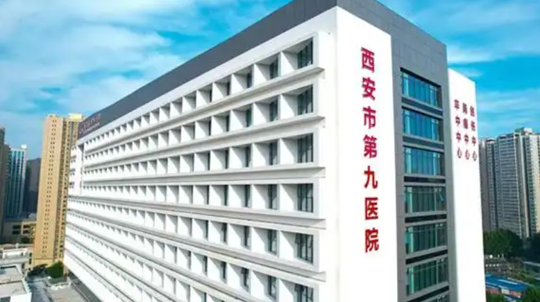 西安第九医院